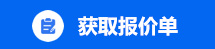 获取报价