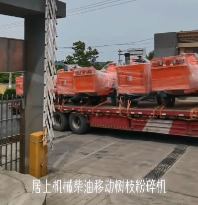 柴油移动碎枝机发货视频